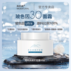 森屿海MOSATURAL 30%玻色因臻护空气感面霜修护组织 抗皱活颜靓肌