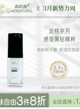 2.7%黑松露抗皱提拉精华森屿海MOSATURAL呵护肌肤健康抗氧化保湿