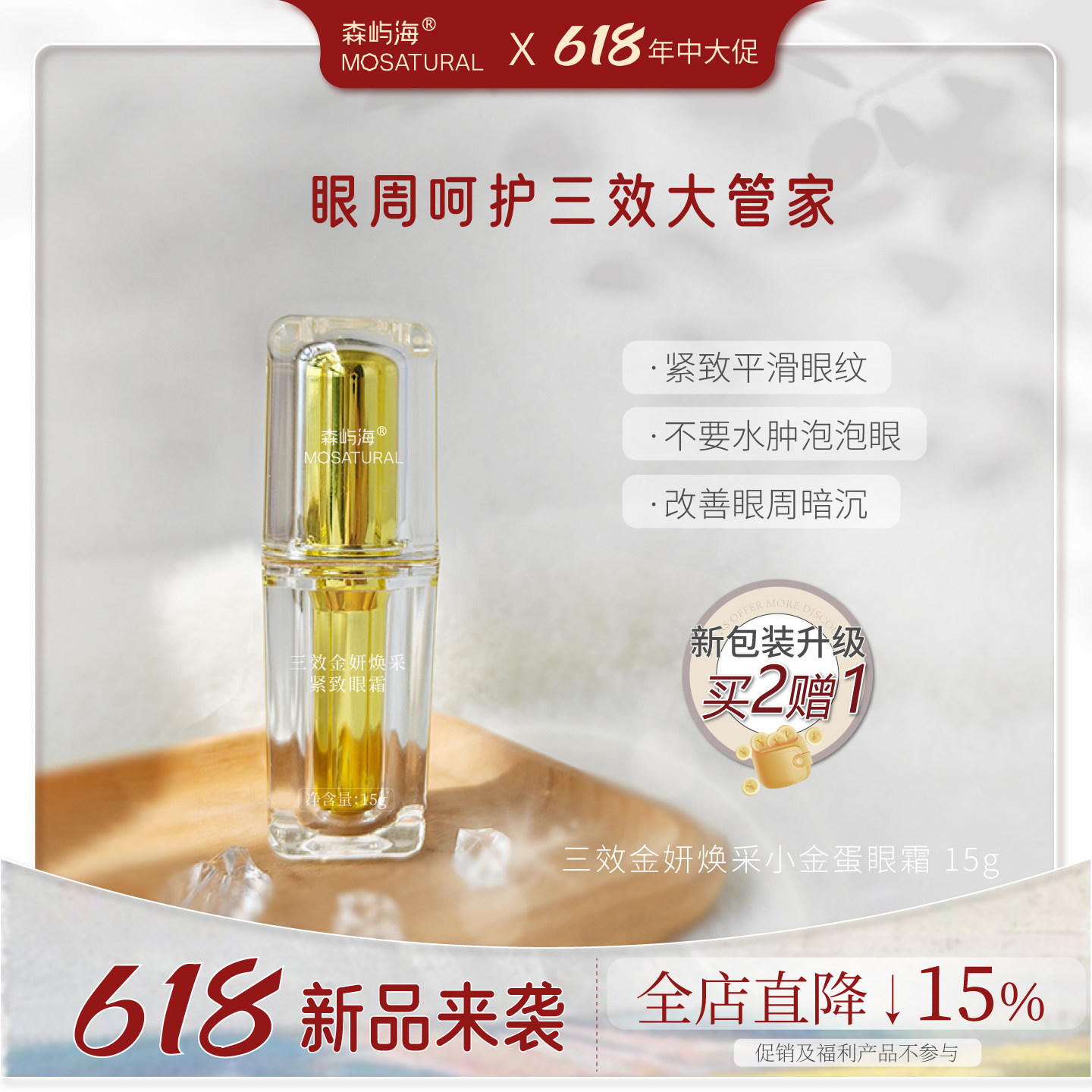 三效小金瓶眼霜森屿海MOSATURAL咖啡因植物A醇淡化黑眼圈眼袋细纹