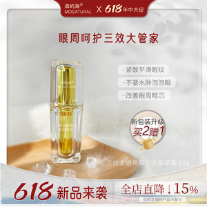 森屿海小金瓶眼霜淡纹紧致黑眼圈
