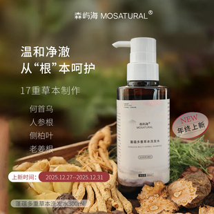 上新 侧柏叶何首乌人参老姜 蓬蕴多重草本洗发水森屿海MOSATURAL