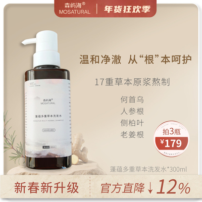 上新|森屿海多重草本洗发水