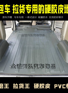 东风小康K17地胶小康K07二代K07S/V07S/V27地胶板脚垫拉货耐磨王