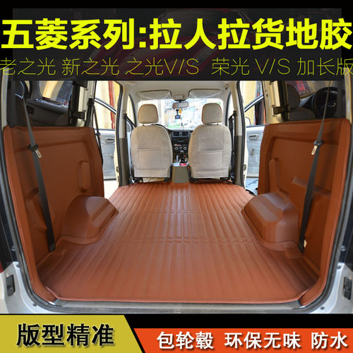 五菱之光脚垫地胶荣光