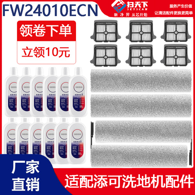 添可FW24010ECN洗地机配件主滚刷清洁液滚筒滚轮耗材滤网滤芯海帕