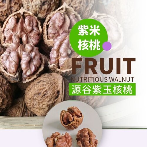彝星源云南薄壳紫玉核桃500g