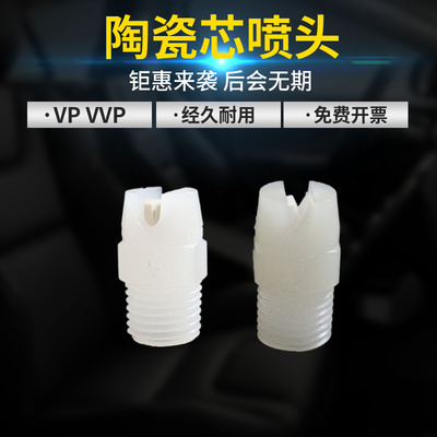 池内PVDF扇形喷头VP陶瓷芯喷嘴