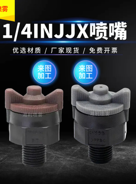 锥形喷嘴ITSHOCK1/4PPS020快拆喷嘴线路板清洗INJJX030实心锥喷头