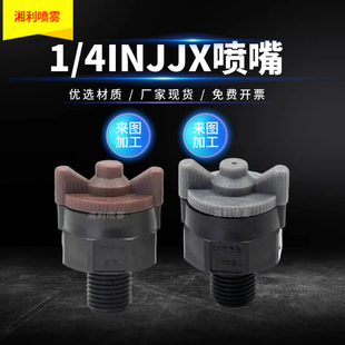 4PPS020快拆喷嘴线路板清洗INJJX030实心锥喷头 锥形喷嘴ITSHOCK1