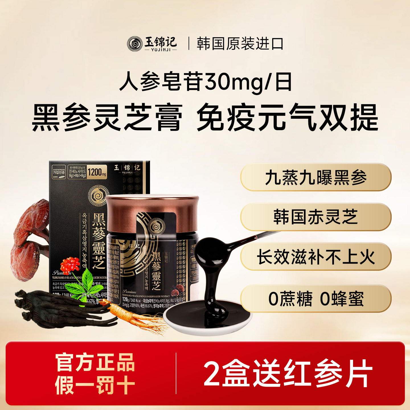玉锦记灵芝黑参膏韩国高丽参浸膏红参浓缩液补人参正品官方旗舰店
