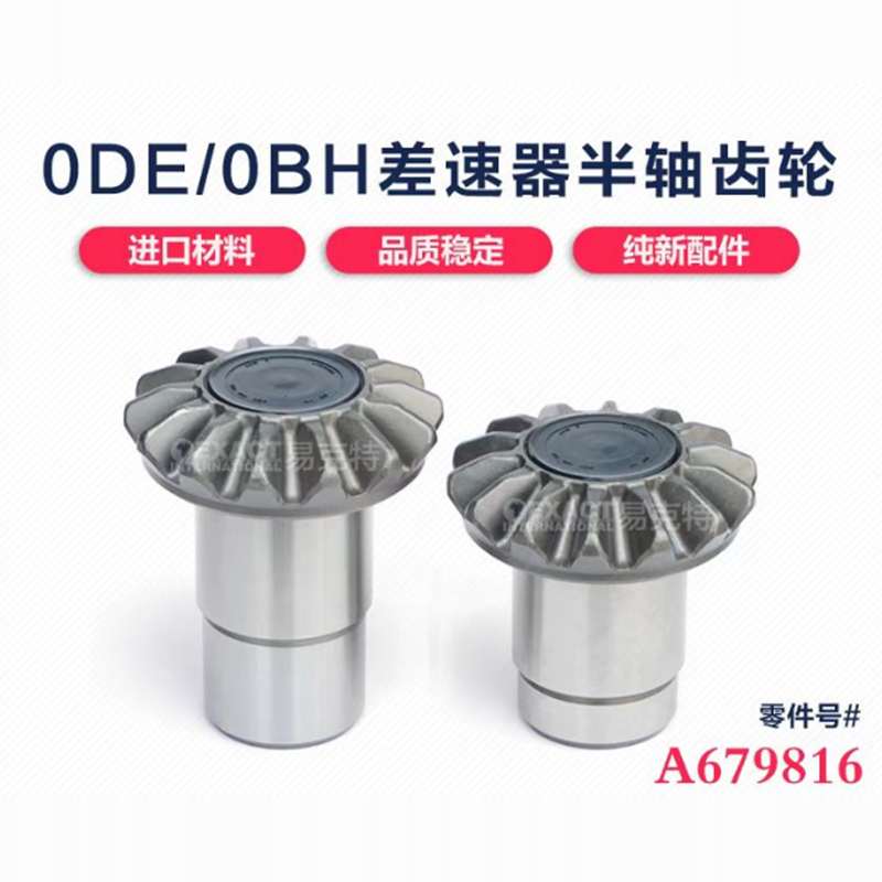 大众DQ380DQ3810DE0BH半轴齿