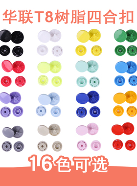 T8华联四合扣按扣树脂暗扣摁扣儿童婴儿纽扣扣子4元20套