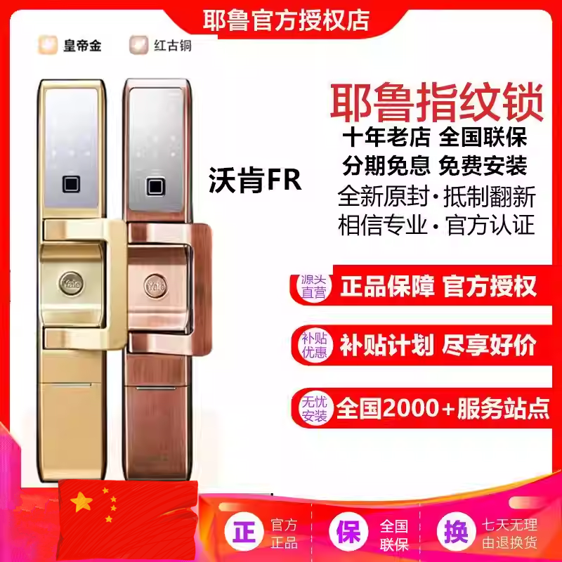 北京店耶鲁沃肯指纹锁vulcan-fr家用防盗门锁智能电子远程密码锁