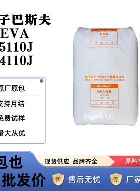 EVA扬子巴斯夫V5110J/6110M/V4110J耐低温耐老化透明电子食品领域