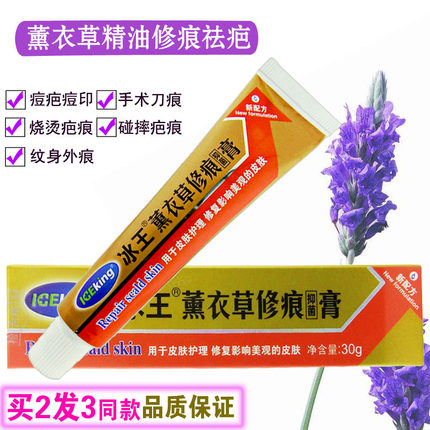 冰王薰衣草修痕抑菌膏30g祛疤修肤痕凹凸疙瘩手术烧烫疤去痘印痕