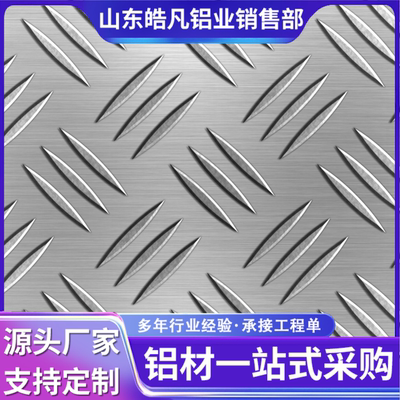 防滑花纹铝板1060/5052五条筋合金花纹板激光切割定尺开平规格全
