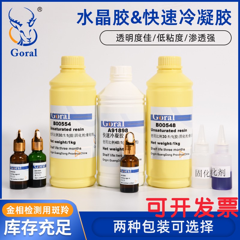 金相水晶胶环氧树脂AB斑羚Goral