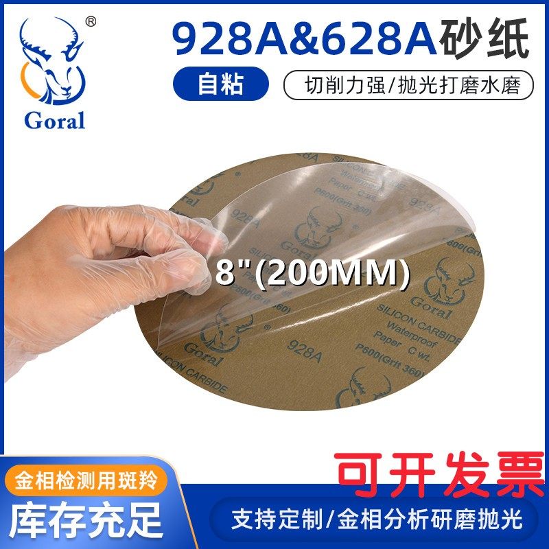 金相圆形砂纸无残留背胶砂纸 斑羚可移自粘水磨抛光压敏胶8英寸