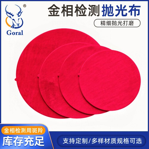 金相抛光布特价丝绸绒布帆布圆形背胶自粘 平面擦拭布研磨机抛光