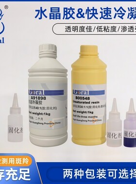 金相水晶胶环氧树脂AB斑羚Goral