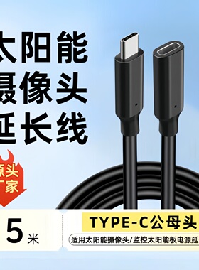 太阳能摄像头电源延长线监控太阳能板type-C电源延长线TC接口
