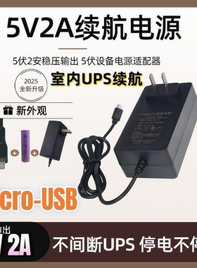 室内续航电源适配器5V2A监控断电不停机5伏2安UPSMicro-USBTYPE-C
