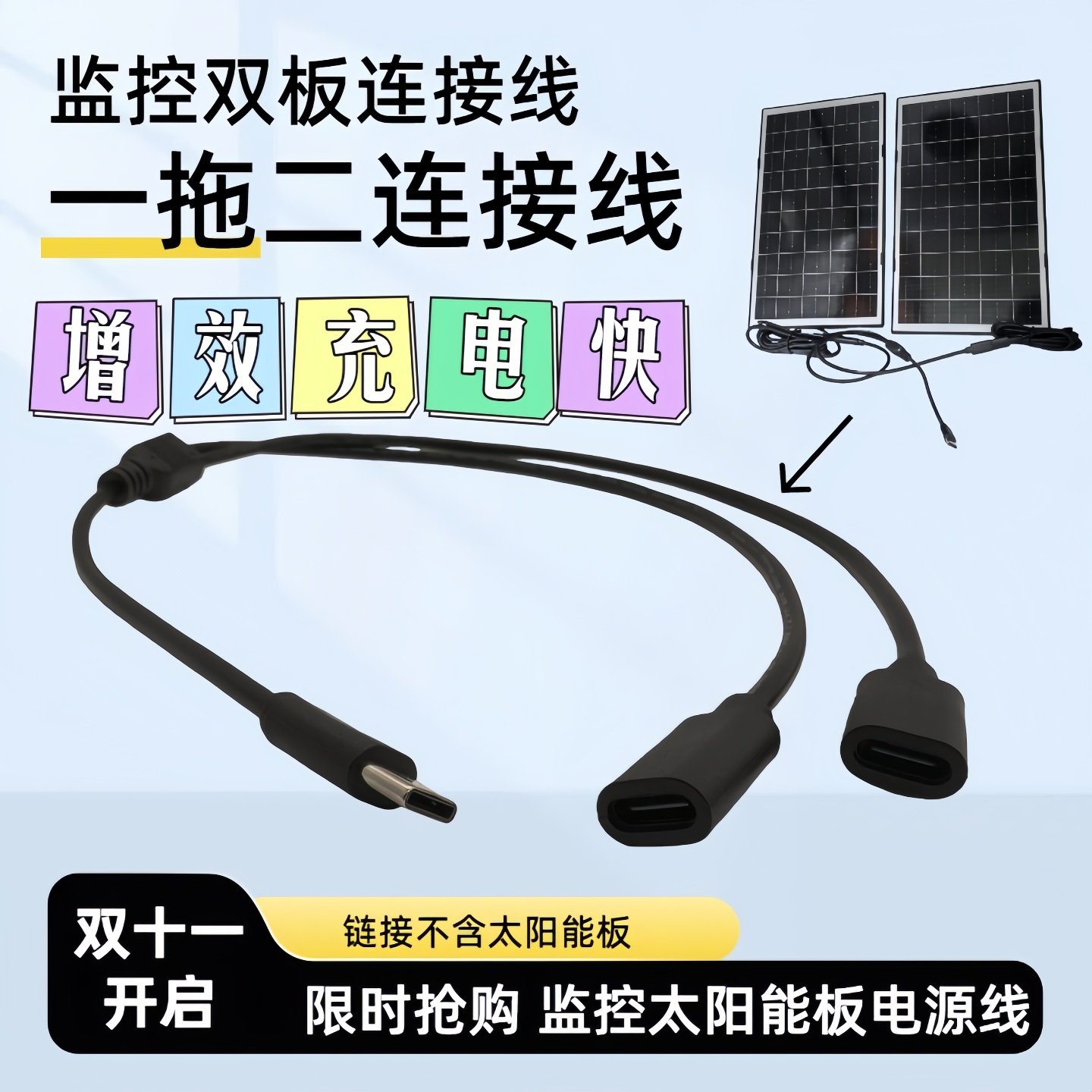 5V太阳能监控摄像头太阳能充电板电源连接线一拖二双板连接充电快