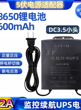 监控电源适配器5伏2安UPS续航电源5V2ADC35135小头防雨停电备用