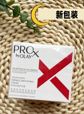 Olay玉兰油博研诗面霜Prox 肌源活颜舒纹霜48g抗皱only护肤品欧蕾
