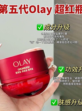OLAY玉兰油超红瓶信号肽面霜only护肤臻粹精华乳霜欧蕾紧致抗皱