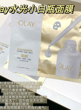 OLAY玉兰油美白淡斑面膜保湿抗皱紧致提亮only护肤水光小白瓶面膜