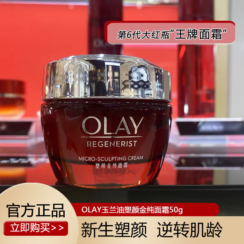 olay玉兰油旗大红色瓶面霜淡化细纹only护肤品塑颜面霜oaly欧蕾