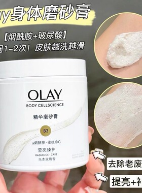 olay玉兰油正品身体磨砂膏莹亮美白烟酰胺去角质only护肤oley欧蕾