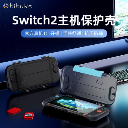 适用任天堂Switch2代保护壳防尘罩一体式翻盖全包便携式NS2收纳盒