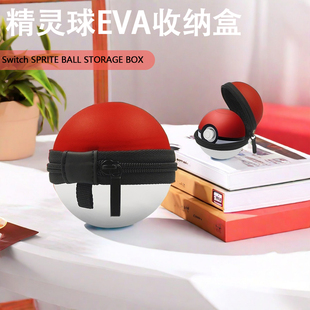 Switch精灵球EVA收纳包硬壳精灵宝可梦手提口袋妖怪精灵球保护套
