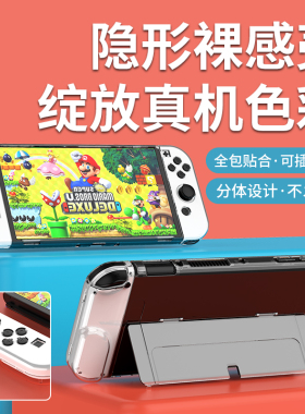 任天堂switcholed保护壳透明switch手柄套分体水晶硬壳ns可插底座
