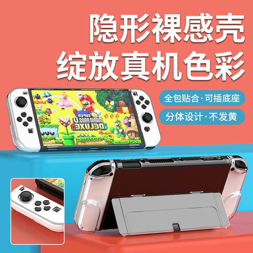 任天堂switcholed保护壳透明switch手柄套分体水晶硬壳ns可插底座