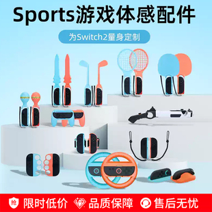 适用任天堂switch2代体感配件sports运动ns2有氧拳击方向盘网球拍