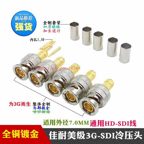 佳耐美级24K全铜冷压3G-SDI头/HD-SDI头/冷压-5BNC头 Q9头镀金