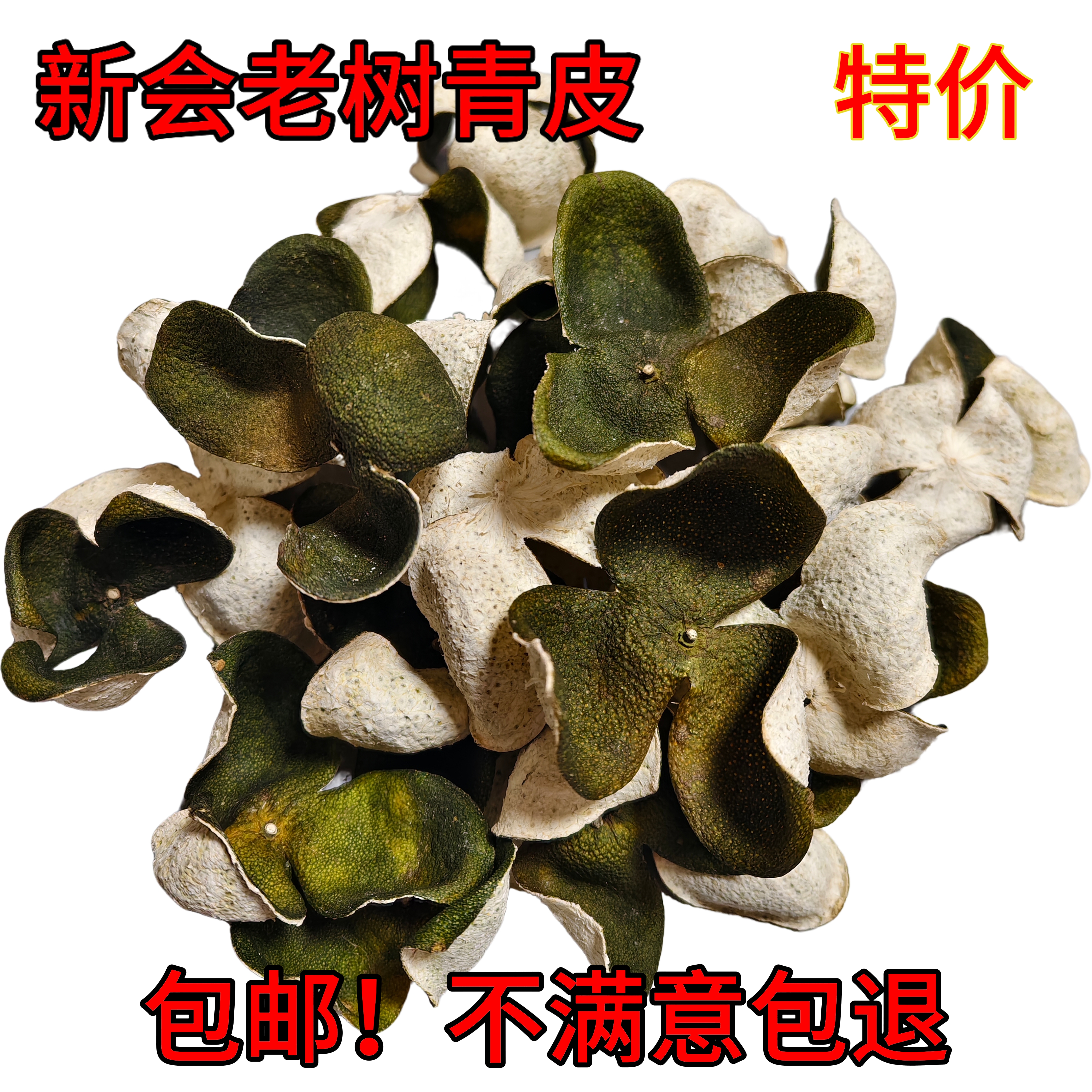 2025年新会生晒干皮12年老树小青皮三江镇核心区新陈皮茶枝柑特价