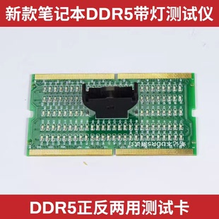 DDR5笔记本主板内存正反向两用带灯测试卡 测试仪 内存槽检测