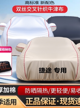 捷途X70PLUSX90自由者旅行者山海大圣汽车衣车罩防晒防雨遮阳全套