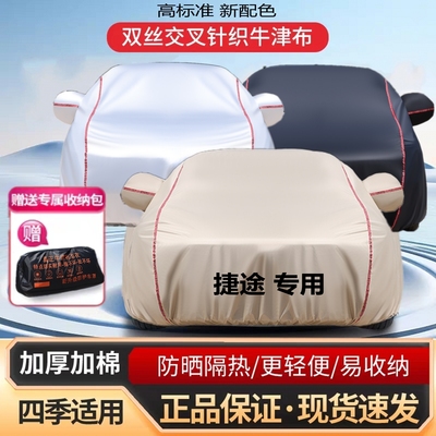 捷途X70PLUSX90自由者旅行者山海大圣汽车衣车罩防晒防雨遮阳全套