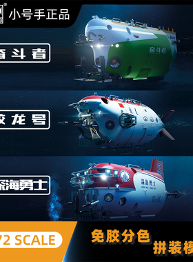 小号手拼装模型1/72 中国蛟龙号 深海勇士 奋斗者 载人潜水艇益智