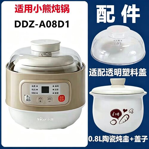适配小熊DDZ-A08D配件
