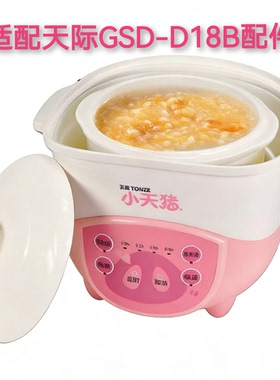 适配天际GSD-D18B隔水电炖盅锅BB煲塑料陶瓷内胆盖子配件