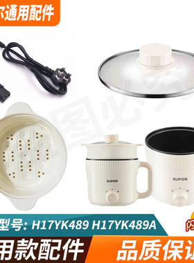 适配苏泊尔1.7升电煮锅电火锅钢化玻璃盖蒸笼H17YK489A电源线配件