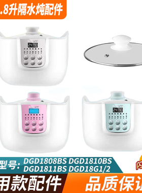 九阳电炖锅隔水炖18G1/18G2/DGD1811BS/10BS/18G1BS/1808BS玻璃盖
