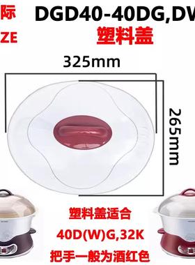 天际DGD40-40DG/DGD32-32K/DGD40-40DWG塑料盖蒸盘内胆盖子配件