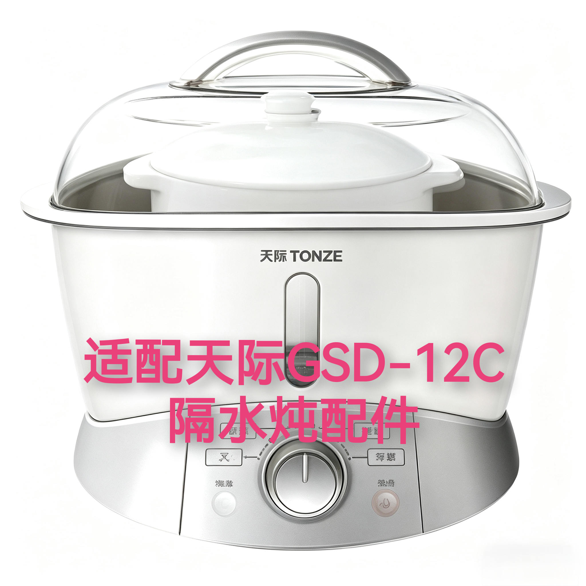 适配天际GSD-12C隔水电炖盅锅1.2升陶瓷内胆塑料盖蒸隔电源线配件
